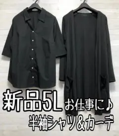 新品☆5L♪黒系無地♪お仕事に♪半そでシャツ＆うす手カーディガン☆x895