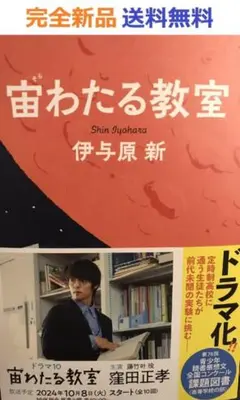 宙わたる教室 単行本 伊与原新