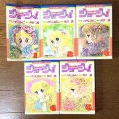 ジョージィ！　全5巻セット(初版3〜5巻)  いがらしゆみこ