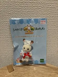シルバニアファミリー　森のキッチン限定　ショコラウサギの赤ちゃん　新品未開封