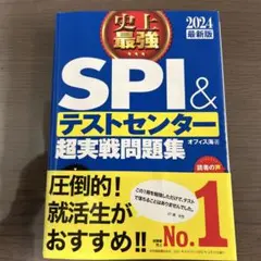 2024最新版 史上最強SPI&テストセンター超実戦問題集