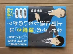 【裁断済】なぜ、その謙虚さは上司に通じないのか