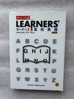 チャート式ラーナーズ高校英語新訂版CD付き〜分かり易い、面白い、楽しくなる英語本
