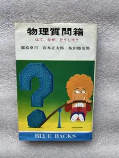 物理質問箱 BLUE BACKS〜はて、なぜ、どうして？読者の質問に答えた名著〜