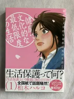 コミック　健康で文化的な最低限度の生活