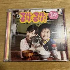マル・マル・モリ・モリ!