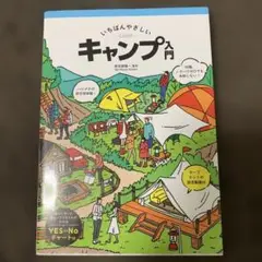 いちばんやさしいキャンプ入門