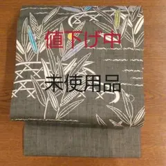 最終値下げ 未使用 栗山吉三郎 夏帯