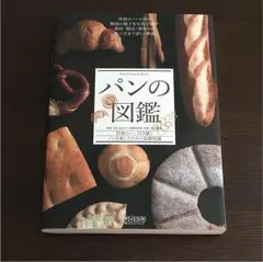 パンの図鑑 : 世界のパン113種とパンを楽しむための基礎知識