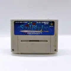 【SFC】ソウルブレイダー