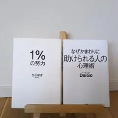 【2冊セット】ひろゆき 1%の努力　DaiGo 助けられる人の心理術