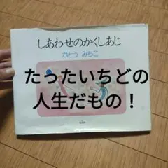 しあわせのかくしあじ かどうみちこ著