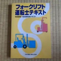 フォークリフト運転士テキスト