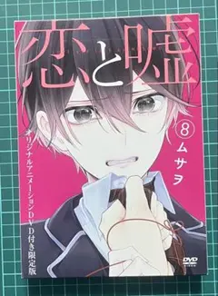 恋と嘘 8 DVD付き 限定版