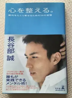 心を整える。 : 勝利をたぐり寄せるための56の習慣