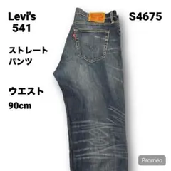 【即購入OK】Levi's 541 ストレートパンツ 34インチ ブルー
