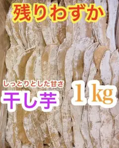 jp真空しっとり甘〜い干し芋 1キロ セール中 大特価
