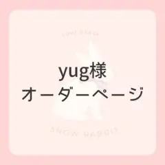 yug様オーダーページです