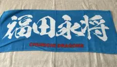中日ドラゴンズ『福田永将タオル』