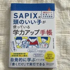 SAPIX式頭のいい子が使っている学力アップ手帳