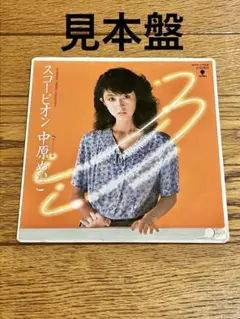 中原めいこ「スコーピオン」7インチ レコード【特価】 中古