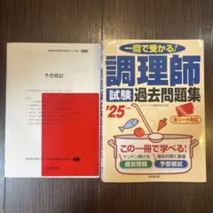 調理師試験過去問題集'25