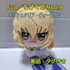 「新品・タグ付き」 FGO ちびぐるみ Vol.8 キリシュタリア ヴォータイム