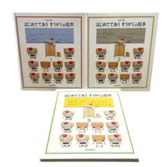 はじめてであうすうがくの絵本　1 2 3 　安野光雅 　福音館書店 セット