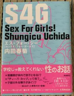 S4G : sex for girls : 女の子のための性のお話