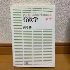 行政学 西尾勝