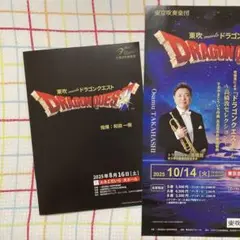 ドラゴンクエスト　コンサートプログラム　東吹