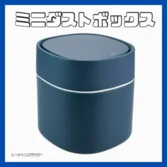 ミニダストボックス 卓上ゴミ箱 小型 蓋付き ワンプッシュ 匂い漏れ防止 洗える
