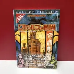 2025年最新】クトゥルフと帝国の人気アイテム - メルカリ