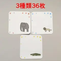 動物イラスト　メモ用紙　セットB　3種類36枚