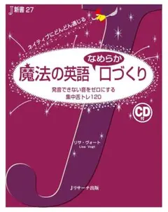 魔法の英語 なめらか口づくり