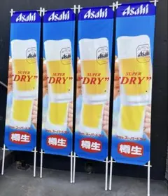 アサヒビール　のぼり　スーパードライ　樽生　什器　居酒屋　業務用　立て看板　4個