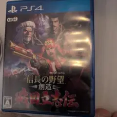 ps4 信長の野望 創造 戦国立志伝