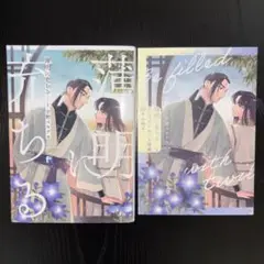 【特典有】　宇野ユキアキ　薄明に充ちる（1）