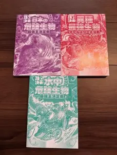頂上決戦シリーズ 3冊セットカバー　帯なし