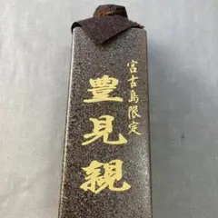 琉球泡盛古酒 豊見親