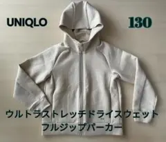 UNIQLO ユニクロ【130】ドライスウェットパーカー ベージュ フルジップ