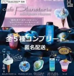 カフェプラネタリアミニチュアチャーム 全５種コンプリート