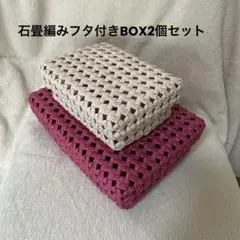 【F-40】石畳編みフタ付きBOX 大小2個セット