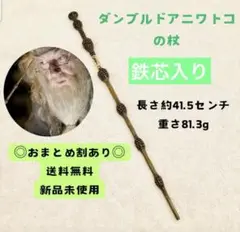 ハリーポッター 魔法の杖 ダンブルドア　コスプレ　 ハリーポッター USJ