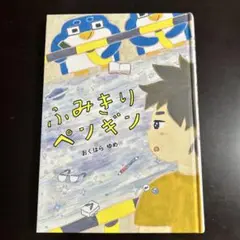 ふみきりペンギン