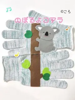 のぼるよコアラ♪手袋シアター