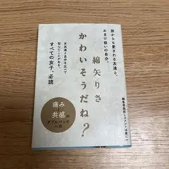 かわいそうだね?