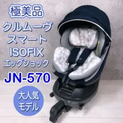 【極美品】Combi コンビ クルムーヴスマート JN-570 ISOFIX