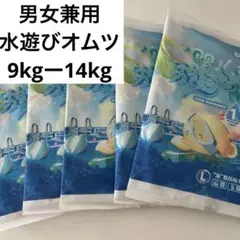 水遊びオムツ　 Lサイズ 5枚　9kg〜14kg 男女兼用