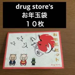 未使用　drug store's お年玉袋　１０枚